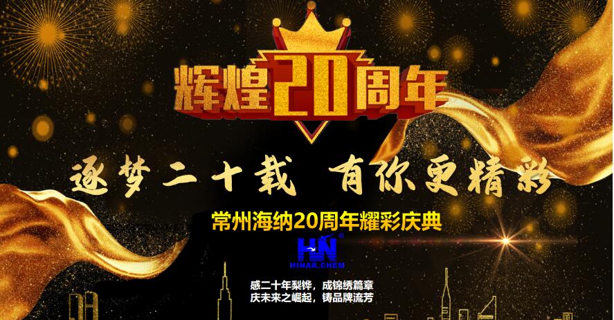 “逐夢二十載，有你更精彩”——常州海納二十周年耀彩慶典順利舉行